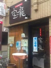 宝龍