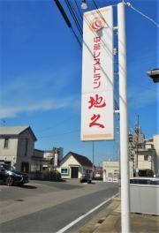 中華レストラン地久