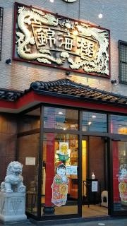 錦海楼