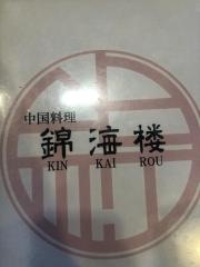 錦海楼