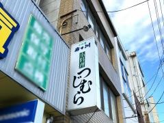 つじむら