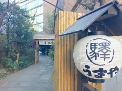 うまや赤坂