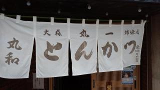 丸和