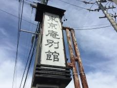 東京庵別館