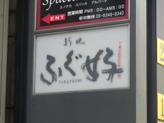 ふぐ好　北新地店