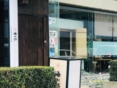 海山邸博多アーク店