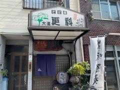 大道更科