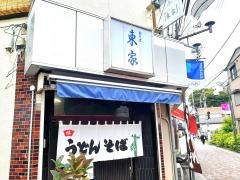 東家