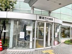 新潟万代病院