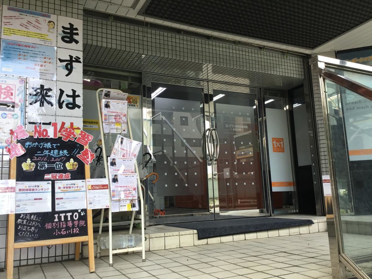 ＩＴＴＯ個別指導学院小石川校