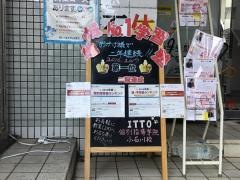 ＩＴＴＯ個別指導学院　小石川校