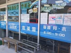 公文式多米西町教室