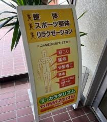 山梨コンディショニング整体院