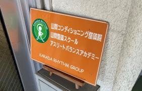 山梨コンディショニング整体院