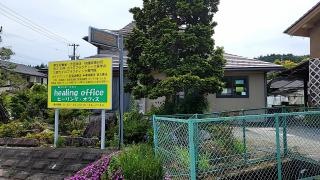 ヒーリング・オフィス