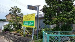 ヒーリング・オフィス