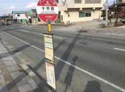 「十中前」バス停留所