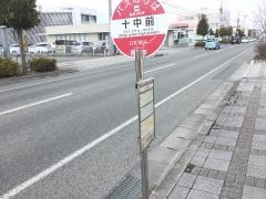 「十中前」バス停留所