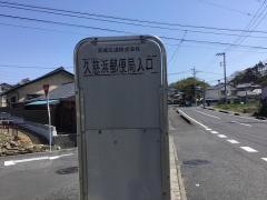 「久慈浜郵便局入口」バス停留所