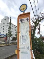 「笹野アパート前」バス停留所