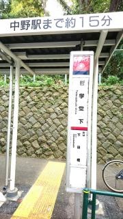 「哲学堂下」バス停留所