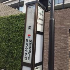 「小関」バス停留所