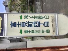 「富士見町四丁目」バス停留所