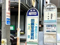 「田無警察署前」バス停留所