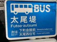 「太尾堤」バス停留所