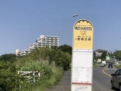 「横浜栄高校前」バス停留所