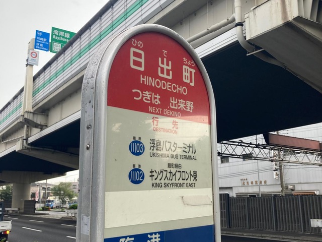 京急バス「日ノ出町(川崎市)」バス停留所／ホームメイト