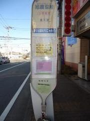 「旭農協前」バス停留所