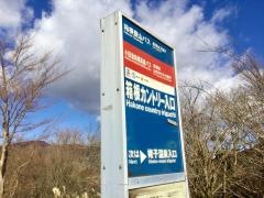 「箱根カントリー入口」バス停留所