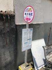「鰍沢本町」バス停留所