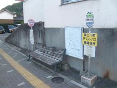 「鰍沢本町」バス停留所