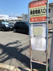 「藤倉電線入口」バス停留所