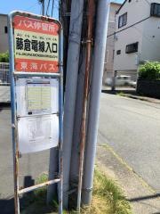 「藤倉電線入口」バス停留所