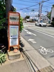 「藤倉電線入口」バス停留所