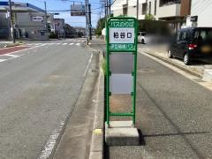 「柏谷口」バス停留所