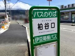 「柏谷口」バス停留所
