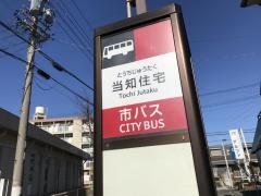 「当知住宅」バス停留所