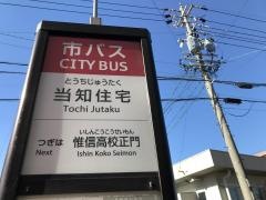 「当知住宅」バス停留所