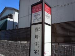 「当知住宅」バス停留所
