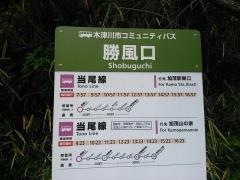 「勝風口」バス停留所