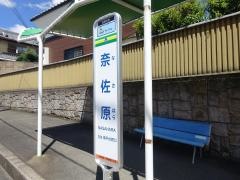 「奈佐原」バス停留所