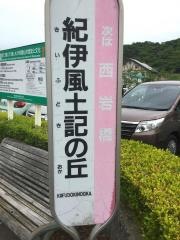 「紀伊風土記の丘」バス停留所