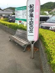 「紀伊風土記の丘」バス停留所
