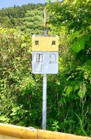 「京床」バス停留所