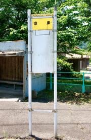 「京床」バス停留所