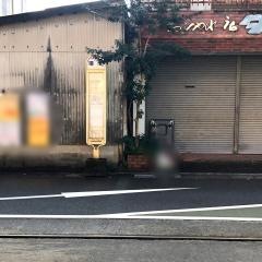 「曙町」バス停留所